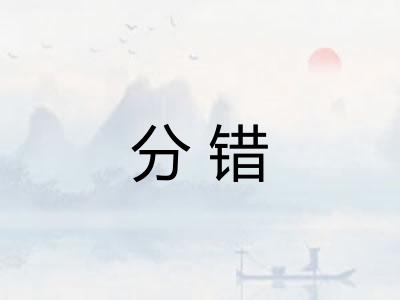 分错