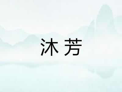 沐芳