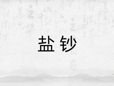 盐钞