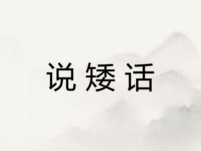 说矮话