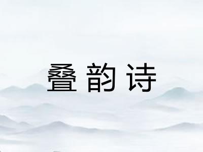 叠韵诗