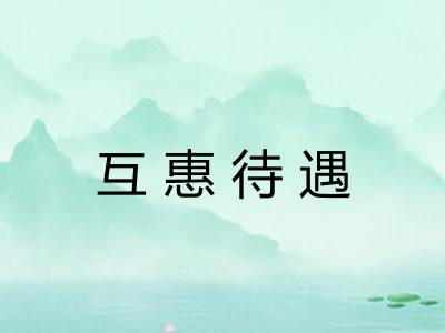 互惠待遇