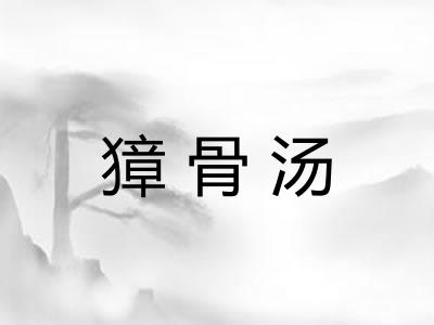 獐骨汤