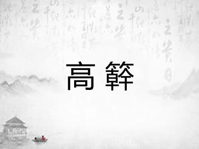 高簳