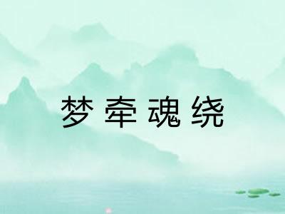 梦牵魂绕