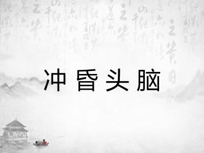 冲昏头脑