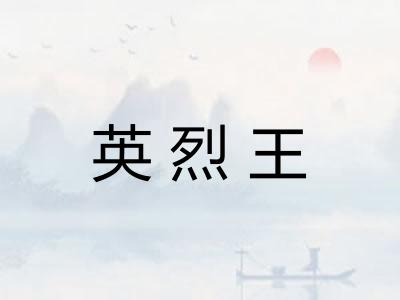 英烈王