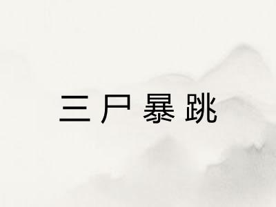三尸暴跳