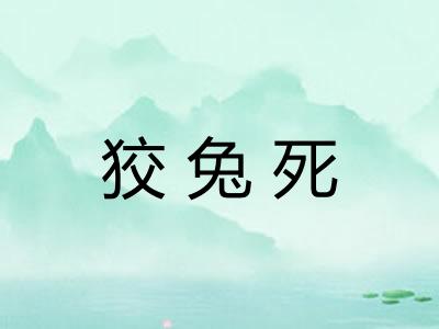 狡兔死
