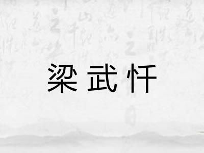 梁武忏