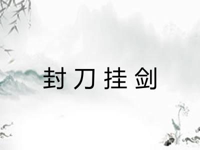 封刀挂剑