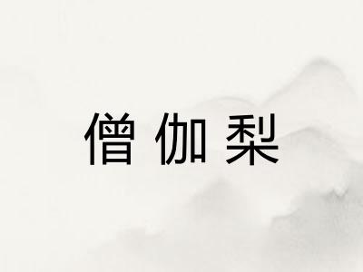 僧伽梨