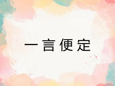 一言便定