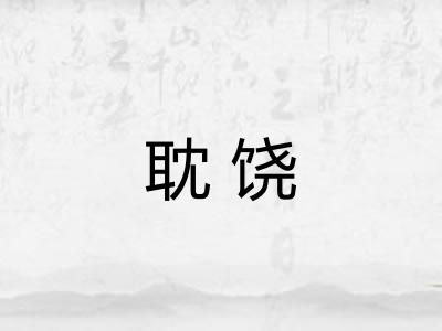 耽饶