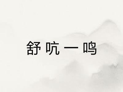 舒吭一鸣