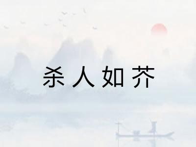 杀人如芥
