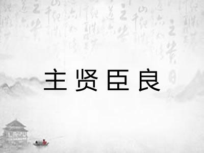 主贤臣良