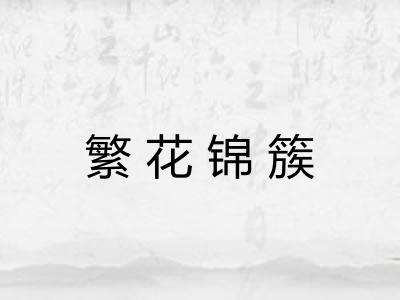 繁花锦簇