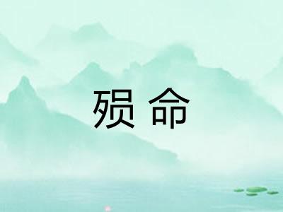 殒命