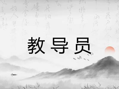 教导员