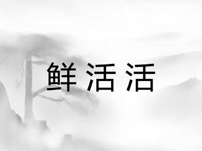 鲜活活