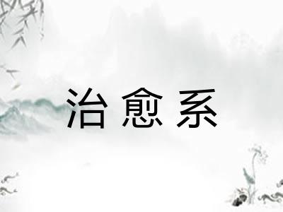 治愈系