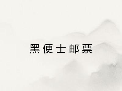 黑便士邮票
