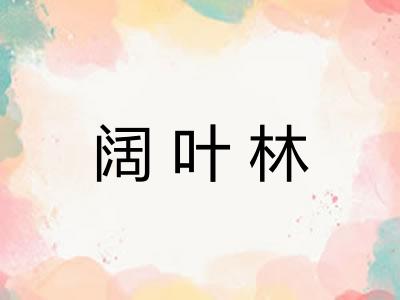 阔叶林