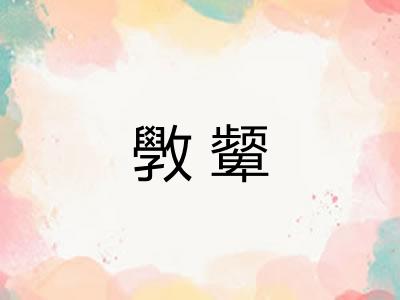 斆颦