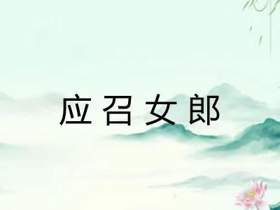 应召女郎