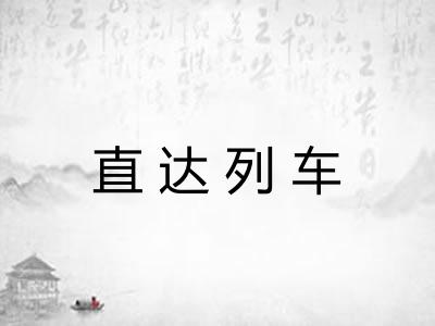 直达列车
