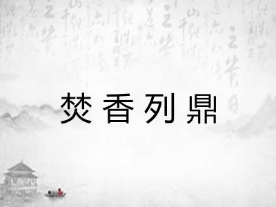 焚香列鼎