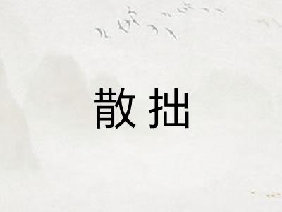 散拙