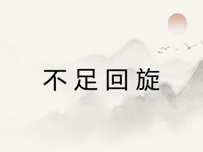 不足回旋