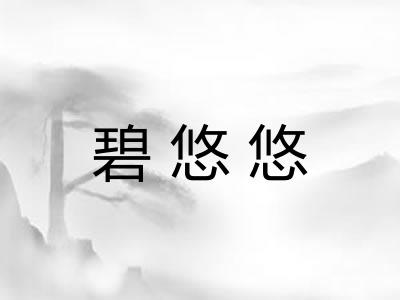 碧悠悠