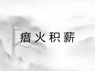 瘄火积薪