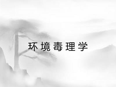环境毒理学