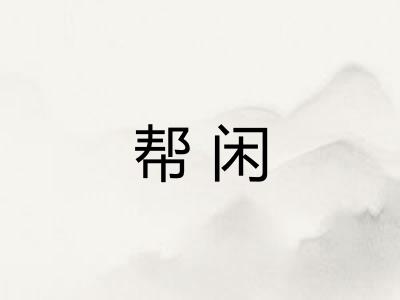 帮闲