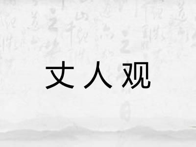 丈人观