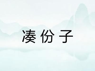 凑份子