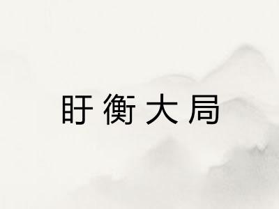 盱衡大局