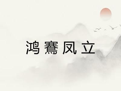 鸿鶱凤立
