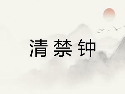 清禁钟