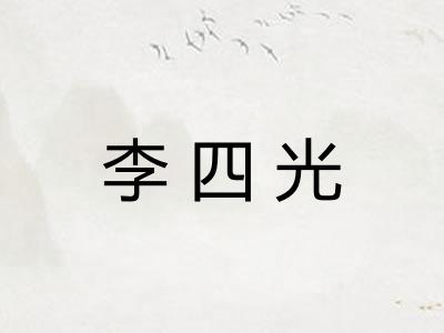 李四光