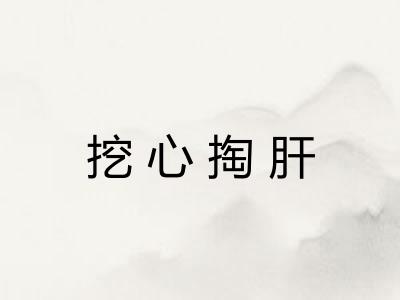 挖心掏肝