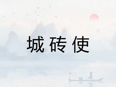 城砖使