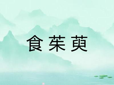 食茱萸