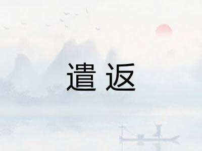 遣返