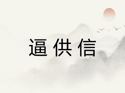 逼供信