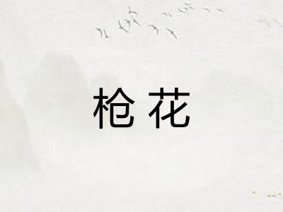 枪花